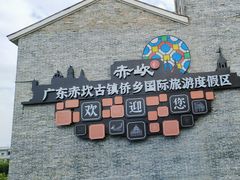 -赤坎·广东华侨国际旅游度假区