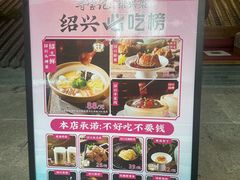 -寻宝记绍兴菜(状元店)