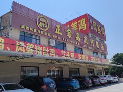 门面-正宗高流河饭店原创风姜鸡