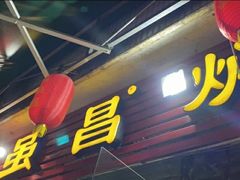 门面-弓虽昌焖烧鸡(大竹林店)