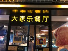 门面-大家乐(东莞虎门店)