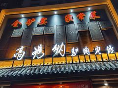 -高玛纳驴肉火烧(一世界店)
