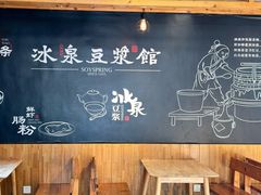 -冰泉豆浆馆(阳朔店)