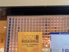 门面-七八冷面·延边朝鲜族美食(欢乐谷店)