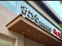 -第六季自助餐厅(北太平庄店)