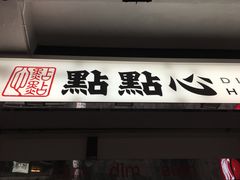 -点点心点心专门店(湾仔店)