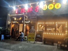 门面-陈胖子特色菜.鲜货现炒(融景城店)