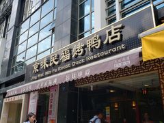 -京味民福烤鸭店(建设四马路店)