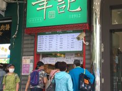 -年记·兴顺斋 牛街清真熟食小吃店