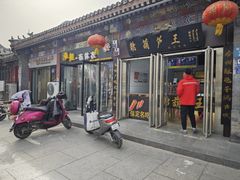 -糖葫芦王保定名吃(古莲花池店)