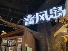 -暴风岛沉浸式体验馆(百联世纪店)