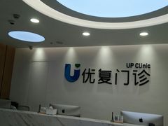 -优复医疗·骨科康复UP Clinic(陆家嘴院区)