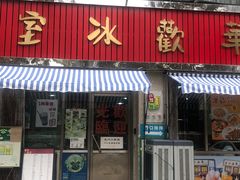 -華歡冰室-WahFoon(吉大店)