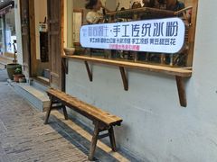 -甜心闲生传统手工冰粉(奎星楼店)