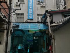 -上海市黄浦区牙病防治所(江西中路门诊部)