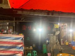 门面-渝味黄姐火锅(黄泥村店)