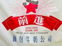 -红星前进面包牛奶公司(君太店)