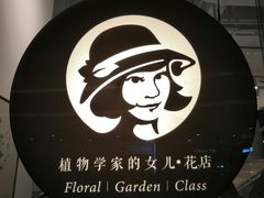 -植物学家的女儿(北马道巷店)