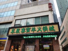 门面-草原塞蛮羊火锅城(港湾店)