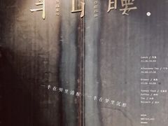 -半山腰·云南菜(侨福芳草地店)