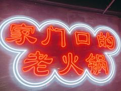 -牛市坎火锅(温州街店)