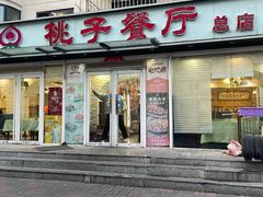 -桃子餐厅·天津菜(王顶堤总店)