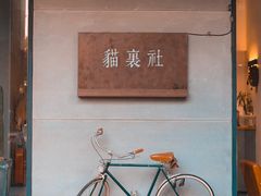 门面-猫里有甜