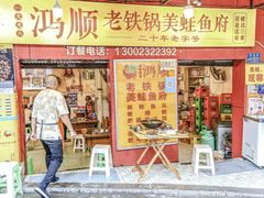 -鸿顺老铁锅美蛙鱼府(解放碑店)