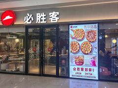 -必胜客(包头万达店)