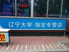 -辽宁大学(崇山校区)