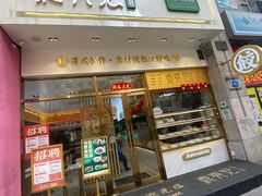 门面-袁记云饺(西安路店)