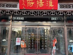 -淮扬府(安定门店)