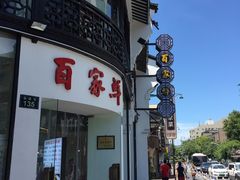 -百家鲜·杭帮菜