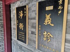 门面-京兆尹(雍和宫店)