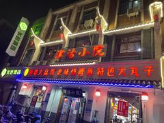 门面-津沽小院(天津之眼店)