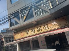 -李叁面馆(妇幼店)