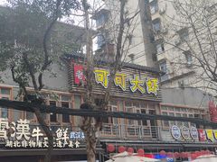 -早酒肖汉老味拌面