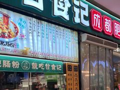 -甘记肥肠粉(马鞍北路店)