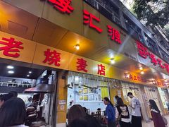 -海汇源老烧麦店(东大街总店)