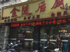 门面-金陵后厨·南京菜(新街口秣陵路店)