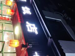 门面-洪福饭店·十八年老店