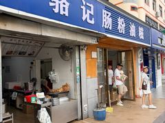 -骆记肠粉油糍