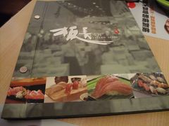 菜单-板长寿司(海港城店)