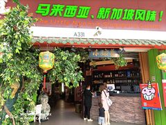 门面-小娘惹厨房Little Nyonya(狮城有约上榜店)
