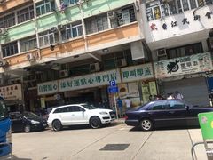 -添好运点心专门店(深水埗店)
