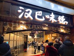 门面-汉巴味德(大悦城店)