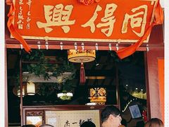 -同得兴 Since·1995 传统苏式面馆(嘉馀坊店)