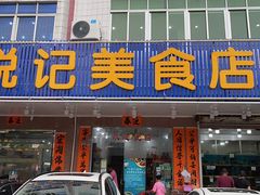 门面-锐记美食店·现捞海鲜(闸坡店)