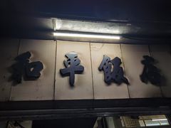 -和平饭店(南兴路店)