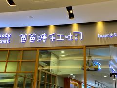 门面-爸爸糖手工吐司(苏州环球188店)